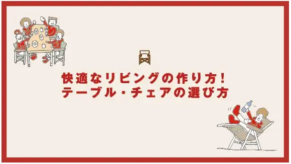 テーブル・チェアの選び方